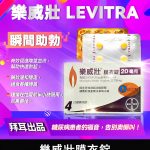 樂威壯 Levitra 20mg｜強效瞬間助勃神器 拜耳出品 4錠裝
