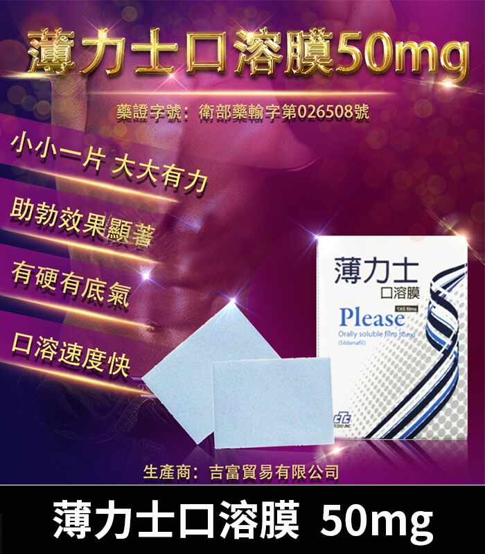 薄力士 Please 50mg 薄力士 Please 50mg 口溶膜|舌下速溶吸收、快速助勃:圖片 1