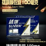 雄讚 100mg Slivien 膜衣錠｜Sildenafil 助勃配方 4粒/1盒