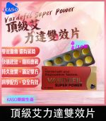 頂級艾力達 Vardefil Super Power 雙效片-助勃+延時丨1盒10錠