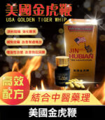 美國金虎鞭｜天然冬蟲夏草鹿鞭配方｜壯陽補腎｜男性健康首選
