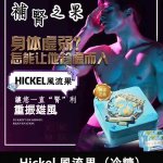 Hickel 風流果（冷糖）｜英國原裝進口 × 馬來西亞製造